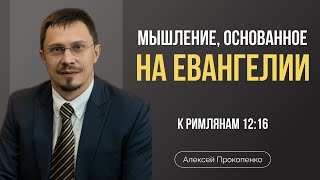 Мышление, основанное на Евангелии | Алексей Прокопенко