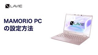 LAVIE 「MAMORIO PC」設定手順のご紹介