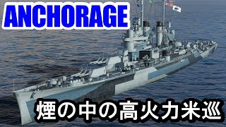 【PS4:WoWS】煙幕搭載米巡ANCHORAGE(アンカレッジ)・強力APの高火力艦！