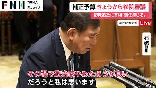 野党「総理になったら政策が180度転換」補正予算案が参議院で審議…首相の看板政策「地方創生の再起動」など追及