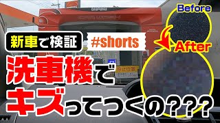 洗車機って傷つく！？新車のプリウスαで試してみた！ #shorts