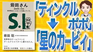 【12分で解説】岩田さん 岩田聡はこんなことを話していた。（日刊イトイ新聞 / 著）