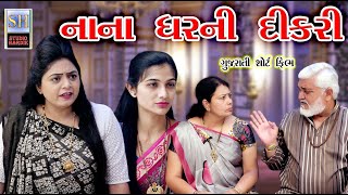 Nana Gharni Dikri નાના ઘરની દીકરી  | Gujarati Short Film | Studio Hardik