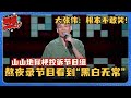 山山地狱梗控诉节目组：“黑白无常”来节目上接我了！大张伟：根本不敢笑！#脱口秀和Ta的朋友们 #脱口秀大会 #脱口秀 #吐槽大会 #山山