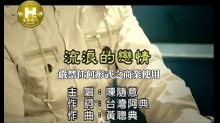 陳隨意-流浪的戀情(官方KTV版)