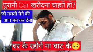 पुरानी कार खरीदने से पहले ध्यान देना |Things to consider before buying a used car