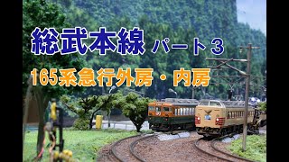 【Nゲージ 】総武本線パート３　165系急行内房・外房　内装塗装＆ウェザリング　レイアウト走行シーン【4K 鉄道模型】