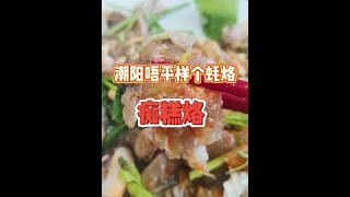 【潮汕美食】 这家蚝烙炒法特别 （ Teochew Food อาหารแต้จิ๋ว ）