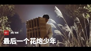 【时代当下】最后的花炮少年——朱海斌丨箭厂Arrowfactory Doc