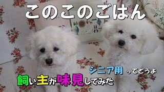 【このこのごはん】シニア用ってどんなフード？！🐶飼い主が試食【アテレコ犬】【佐世保弁・博多弁】でしゃべる犬〔118〕