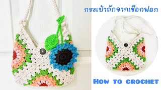 กระเป๋าถักจากเชือกฟอก 🧶ถักง่ายและสามารถนำไปสร้างรายได้ #crochet