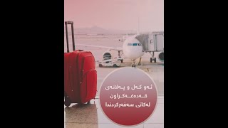 ئەو کەل و پەلانەی کە لەکاتی سەردانیکردنی وڵاتاندا قەدەغەکراون