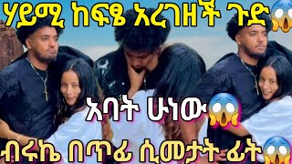 🦋ሃይሚ ከፍፄ አረገዘች ብሩኬ ደነገጠ😱ብሩኬ በጥፊ ሲመታት ፊት😱አባት ሆነው😱