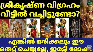 ശ്രീകൃഷ്ണ വിഗ്രഹം വീട്ടിൽ വച്ചിട്ടുള്ളവർ ഈ 3 തെറ്റുകൾ ചെയ്യല്ലേ, ഇരട്ടി ദോഷം ചെയ്യും