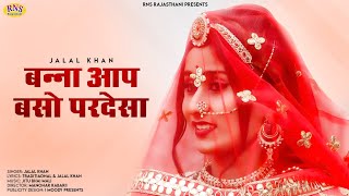 बन्ना आप बसो परदेश सा | Rajasthani 2022 | Jalal Khan| पतली कमर | Marwadi Dance Song 2022