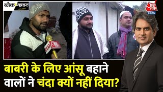 Black And White: Ayodhya में बनने वाली Masjid का निर्माण क्यों नहीं शुरू हो पाया? | Sudhir Chaudhary