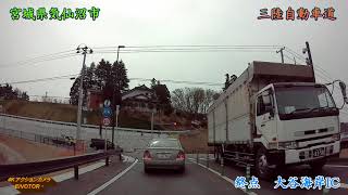 ※倍速※気仙沼市国道45号線【三陸自動車道】2018年3月