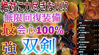 【モンハンライズ】超火力増し双剣の『絶対に力尽きない』最強快適装備!!初心者でもソロ攻略安定【MHRise】