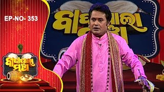 ପତିତପାବନ Part-1| Badi Pala Mancha EP 353 | Patitapaban Pala | Prarthana Pala