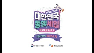 2022 대한민국 동행세일 홍보영상