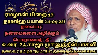 தராவீஹ் பயான்(11.04.22) தலைப்பு : நன்மைகளை அழிக்கும் பொறாமைத் 'தீ'