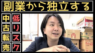 【副業】古物市場転売で副業から独立開業までの経験談