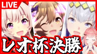 【ウマ娘LIVE】レオ杯決勝！アイドルウマ娘達で挑む！