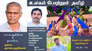 உலகம் போற்றும் தமிழ் - அருமை நட்சத்திரம் அருண்குமார் / வ.செ.குணா / அரிமா.அரங்க முருகேசன் (தகடூர்)