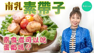 《素心Cook》：素食者可以吃蛋奶嗎？ | 南乳素帶子 (中文字幕)