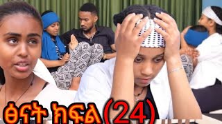 ጽናት ክፍል (24)ሶሲ   ኪራን  አረዳችሁ ፣ ቤት ሙሉ ፌንት ነቀሉ ሁሉም ወደቁ #Etiopian Amharic move  tradition