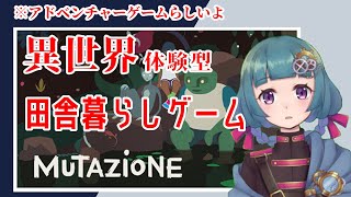 【Mutazione】異世界体験型田舎暮らしゲーム#1【Vtuber】