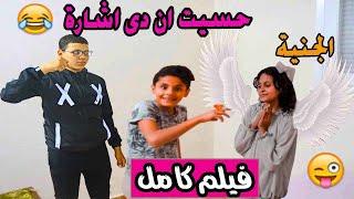 فيلم كامل | حسيت ان دى إشارة ( الجنية البيضاء ) 😂😂