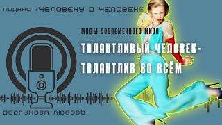 Талантливый человек - талантлив во всём. Так ли это? Что такое талант// Подкаст: Человеку о человеке