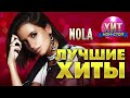 nola Лучшие Хиты