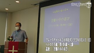 グレースチャペル【市川礼拝】2023年9月24日（日）ペトロの手紙一第1章6節～12節　説教「苦難の中の喜び」