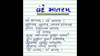 વંદે માતરમ્ ગીત || શ્રેષ્ઠ દેશભક્તિ ગીત || રાષ્ટ્રીય ગીત || Vande Mataram geet || rashtriy #shorts