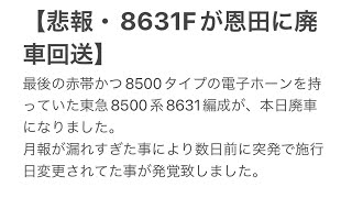 【悲報・8631Fが恩田に廃車回送】最後の赤帯かつ8500タイプの電子ホーンを持っていた東急8500系8631編成が、本日廃車になりました。突発で施行日変更されてたとの事です。（2022.5.25）