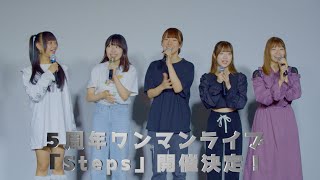 イロハサクラ5周年ワンマンライブ『Steps』企画発表動画