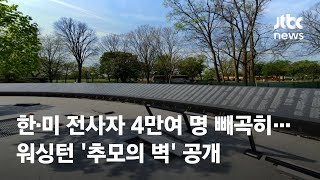 한·미 전사자 4만여 명 빼곡히…워싱턴 '추모의 벽' 공개 / JTBC News