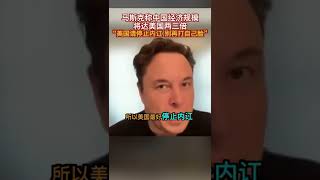 又对比中美，马斯克称中国经济规模将达美国两三倍，急促美必须“停止内讧”