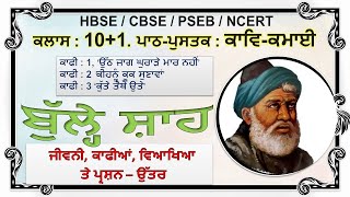 10+1, ਕਾਵਿ-ਕਮਾਈ~ਬੁੱਲ੍ਹੇ ਸ਼ਾਹ | ਕਾਫ਼ੀਆਂ, ਵਿਆਖਿਆ ਤੇ ਪ੍ਰਸ਼ਨ ਉੱਤਰ, Bullhe Shah Diyan Kaafiyan | Kav-Kamayi