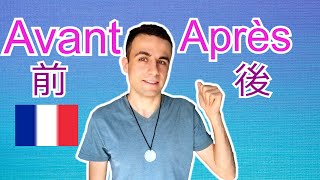 フランス語の「Avant」と「Après」の使い方　#35