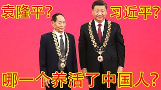 到底是袁隆平，还是中共，养活了十几亿中国人？中国人最像哪一种农作物？（坐澳观天第342期 20210524）