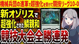 【MTG】新オゾリスで超強化を受けた鱗親和が競技リーグで全勝連発【モダン】