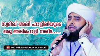 ✨💝✨ഫാളിലി ഉസ്താദിൻ്റെ ഒരു  സൂപ്പർ നശീദ..... കേട്ട് നോക്കൂ ... തീർച്ചയായും ഇഷ്ട്ടപെടും💚💚💟💟💟