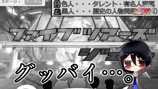 【ゼロリーグ】グッバイ、ぷりごんさんのファイブツアーズ。　前編　ファイブツアーズジェット