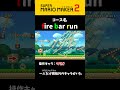 1人だけ規格外のキャラがいたわw shorts スーパーマリオメーカー2 supermariomaker2 みんなでバトル ゲーム実況