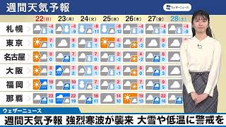 1/22(日)~1/28(土)【週間天気予報】　強烈寒波が襲来 大雪や低温に警戒を