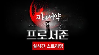 1월8일 [피의서약]  루어 폼 미첫다 불사단5호 모든스킬 다배움 내일은 홀덤복귀  프로서준 천신무극  #피의서약 #불도그 #수삼  #리니지m #리니지 #리니지w #天堂w #슬롯