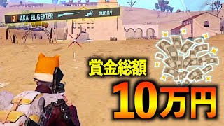 【神回】10万円高額賞金大会で単スナ覚醒！プリオが道を切り開く！【PUBGMOBILE】